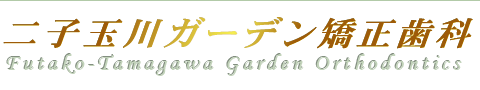 二子玉川ガーデン矯正歯科