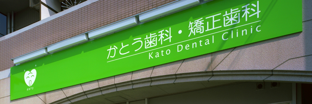 かとう歯科・矯正歯科 の写真