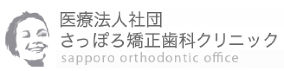 さっぽろ矯正歯科クリニック