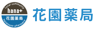 花園薬局