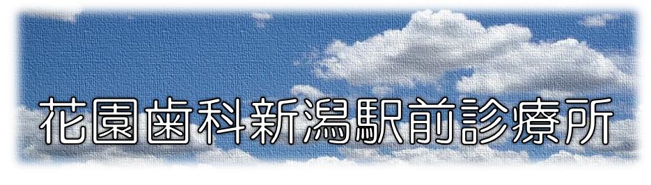 花園歯科新潟駅前診療所