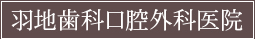 羽地歯科口腔外科医院