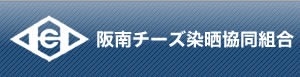 阪南チーズ染晒協同組合