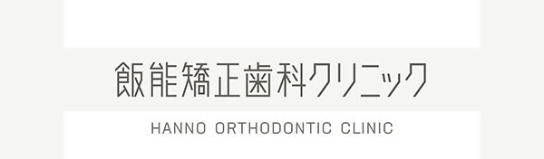 飯能矯正歯科クリニック