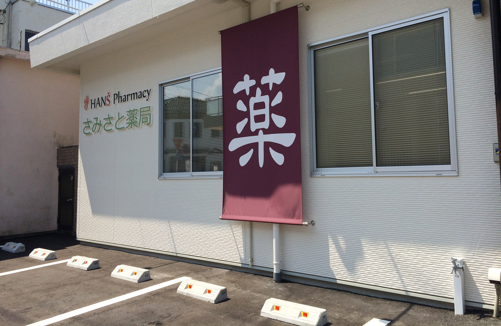 さみさと薬局 の写真