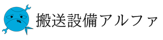 搬送設備アルファ株式会社 の写真