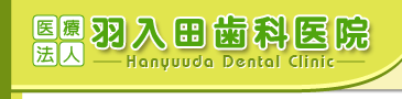 羽入田歯科医院 の写真