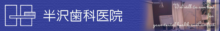 半沢歯科