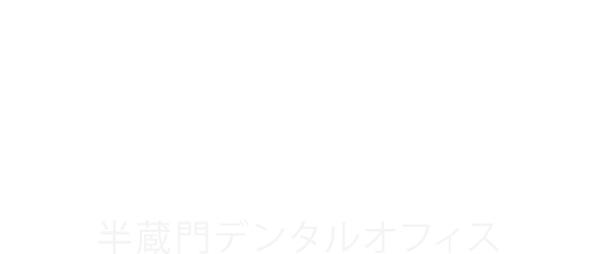 半蔵門デンタルオフィス