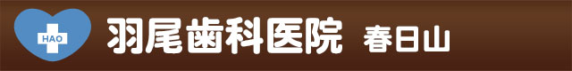 羽尾歯科医院