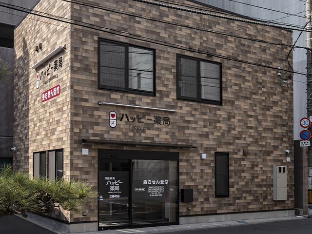 ハッピー薬局三番町店 の写真