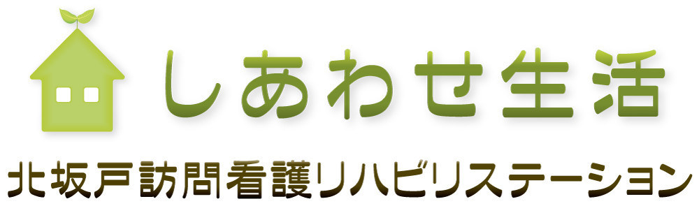 しあわせ生活　北坂戸訪問看護ステーション