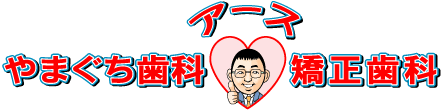 やまぐち歯科