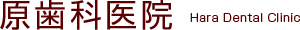 原歯科医院