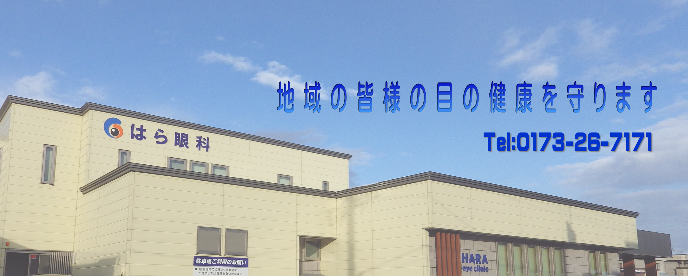 はら眼科　hara eye clinic の写真