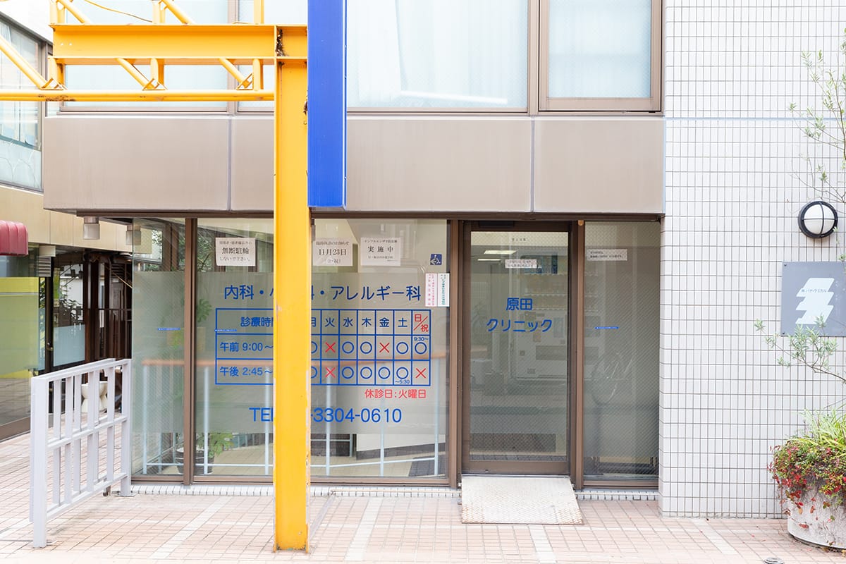 原田クリニック