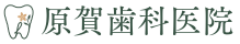 原賀歯科医院