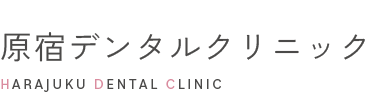原宿デンタルクリニック
