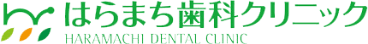 はらまち歯科クリニック