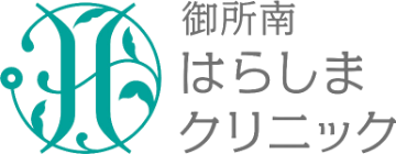 御所南はらしまクリニック