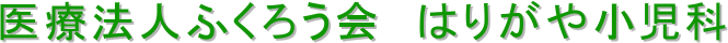 医療法人ふくろう会はりがや小児科