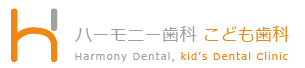 ハーモニー歯科こども歯科