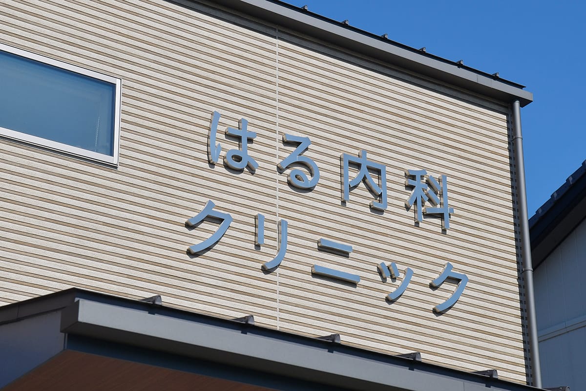 はる内科クリニック の写真