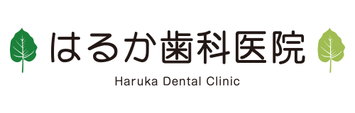 はるか歯科医院