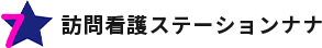 訪問看護ステーション　ナナ