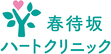 春待坂ハートクリニック