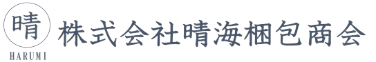 株式会社晴海梱包商会