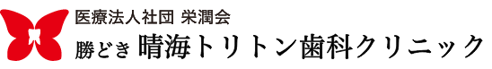 晴海トリトン歯科クリニック