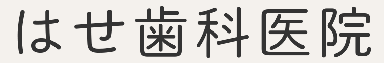 はせ歯科医院