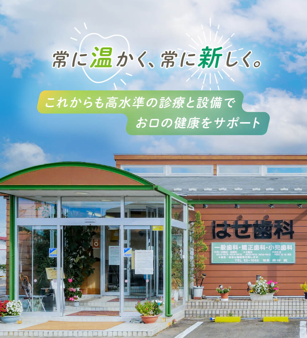 はせ歯科医院 の写真
