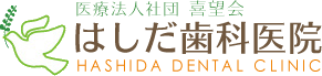 医療法人社団喜望会 はしだ歯科医院