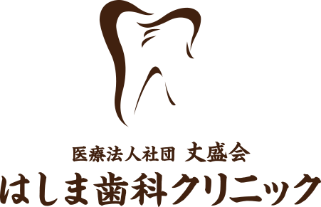 医療法人社団丈盛会はしま歯科クリニック