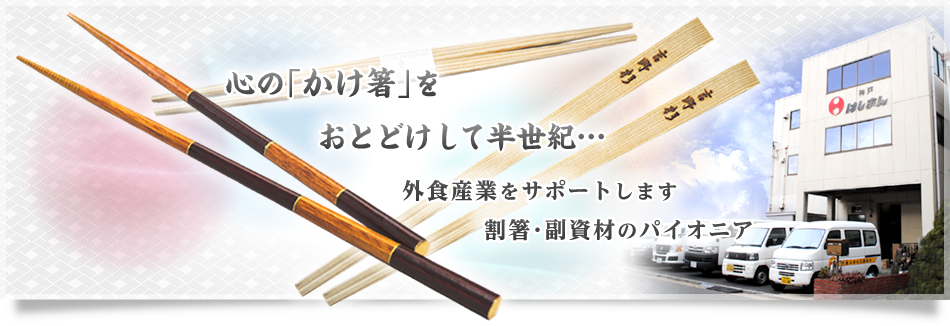 箸、割り箸、祝い箸、ノベルティなら神戸はしまん の写真