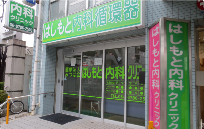 医療法人 みつば会 はしもと内科循環器内科クリニック の写真