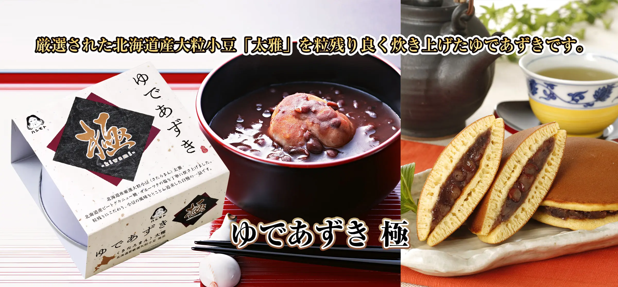 ゆであずき　極
