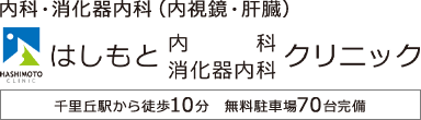 はしもと内科消化器内科クリニック
