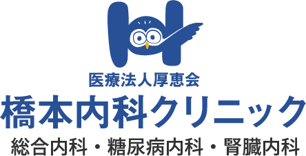 医療法人厚恵会 橋本内科クリニック