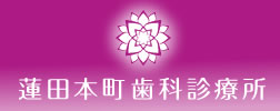 蓮田本町歯科診療所