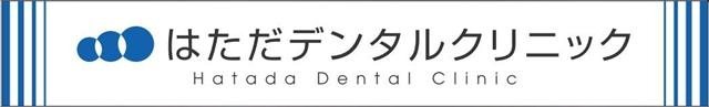 はただデンタルクリニック の写真