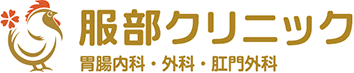 服部クリニック