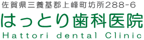 はっとり歯科医院