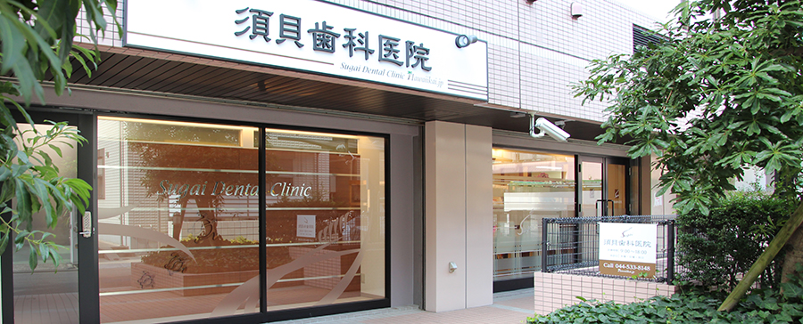 須貝歯科医院 の写真