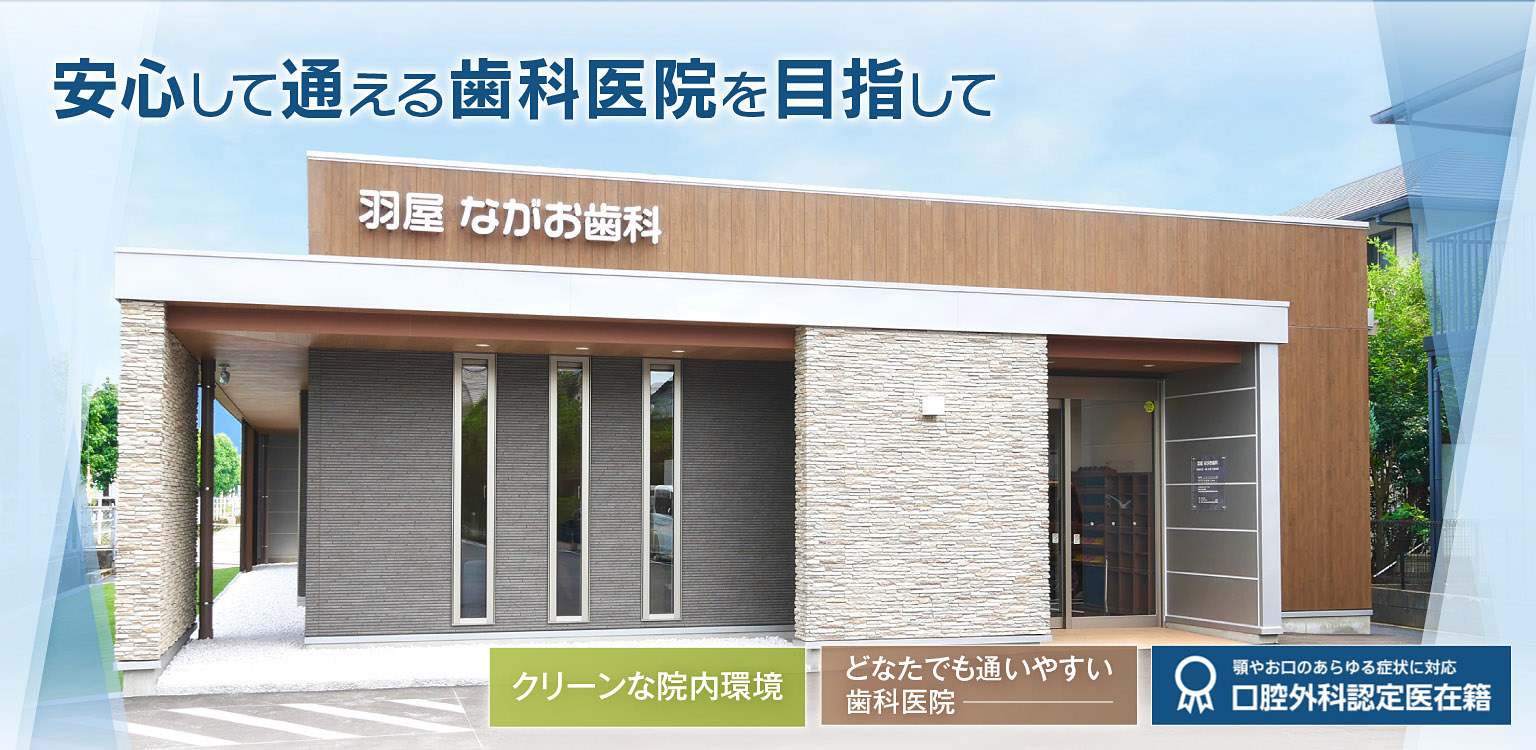羽屋 ながお歯科 の写真