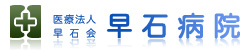 早石病院