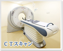 CTスキャン