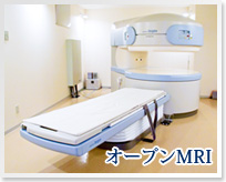 オープンMRI